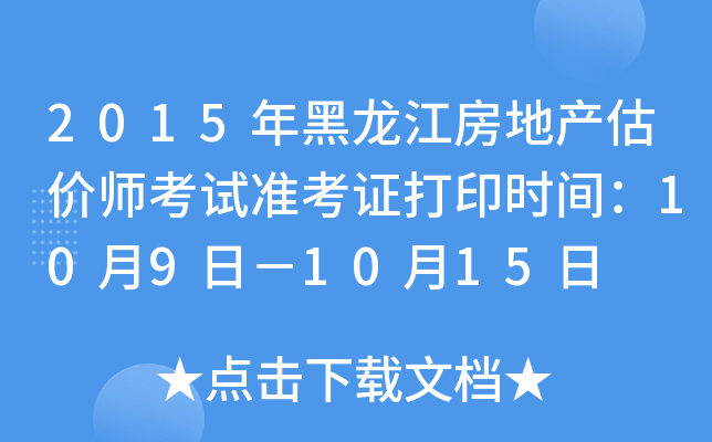 2015年黑龙江房地产估价师考试准考证打印时间：10月9日－10月15日