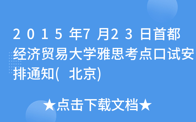 2015723׶(jng)(j)Q(mo)״W(xu)˼c(din)ԇ֪ͨ()
