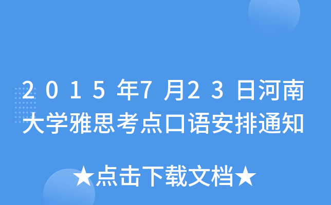 2015723պϴW(xu)˼cZ֪ͨ