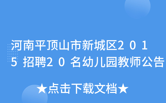 河南平顶山市新城区2015招聘20名幼儿园教师公告