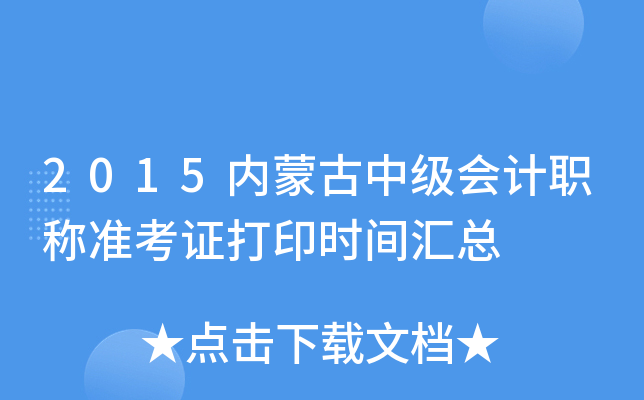 2015内蒙古中级会计职称准考证打印时间汇总