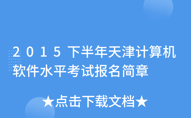 2015下半年天津计算机软件水平考试报名简章