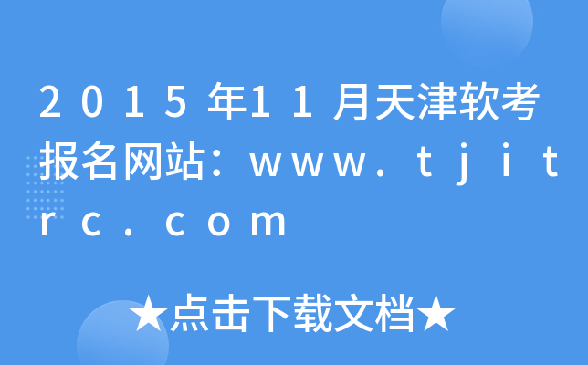 201511ܛ(bo)W(wng)վwww.tjitrc.com