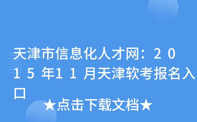 天津市信息化人才网：2015年11月天津软考报名入口