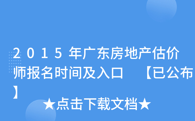 2015年广东房地产估价师报名时间及入口 【已公布】