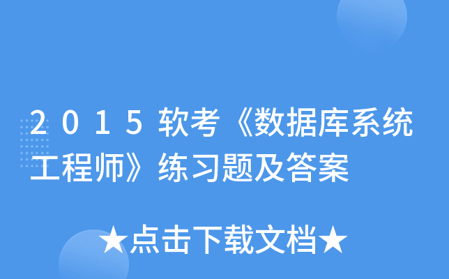 2015软考《数据库系统工程师》练习题及答案