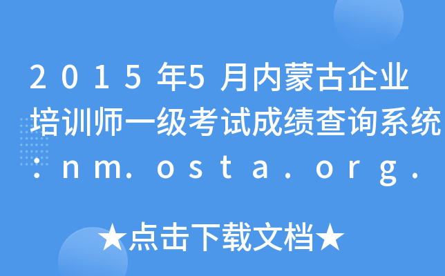 20155(ni)ɹI(y)Ӗ(xn)һԇɿԃϵy(tng)nm.osta.org.cn