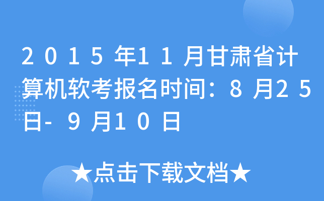 2015年11月甘肃省计算机软考报名时间：8月25日-9月10日
