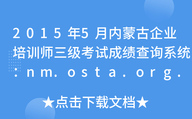 2015年5月内蒙古企业培训师三级考试成绩查询系统：nm.osta.org.cn