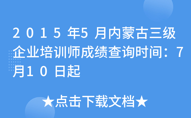 2015年5月内蒙古三级企业培训师成绩查询时间：7月10日起