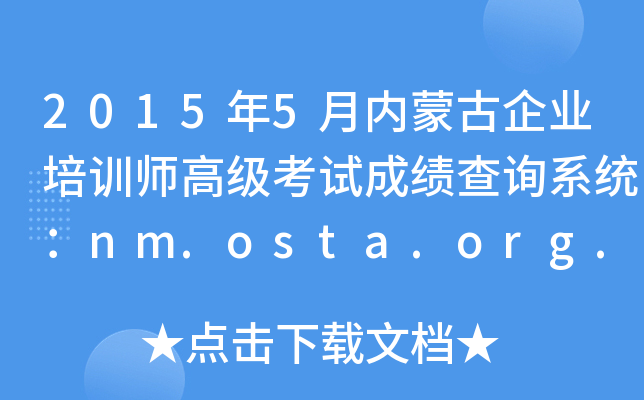 2015年5月内蒙古企业培训师高级考试成绩查询系统：nm.osta.org.cn