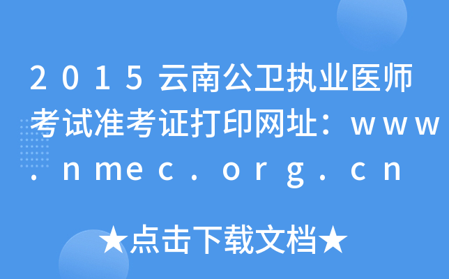 2015云南公卫执业医师考试准考证打印网址：www.nmec.org.cn