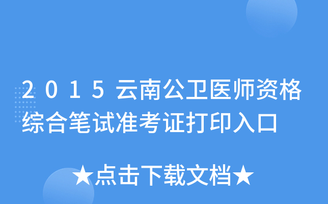 2015云南公卫医师资格综合笔试准考证打印入口