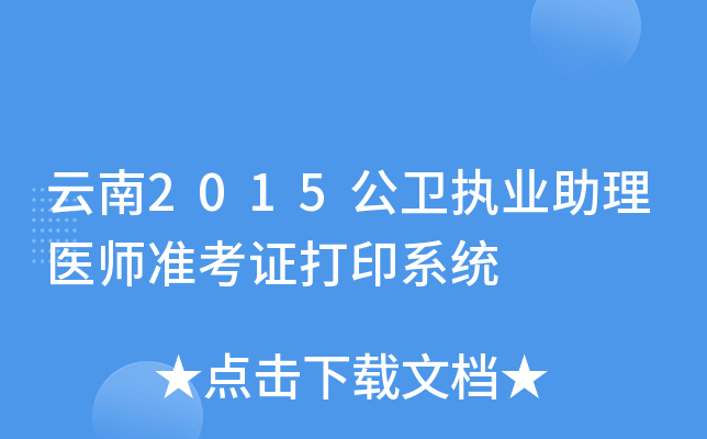 云南2015公卫执业助理医师准考证打印系统