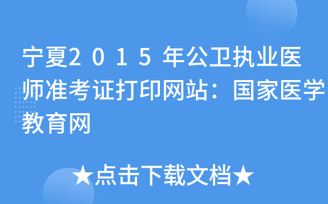 宁夏2015年公卫执业医师准考证打印网站：国家医开云kaiyun(中国)教育网
