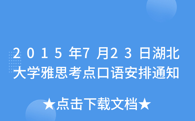 2015723պW˼cZ֪ͨ