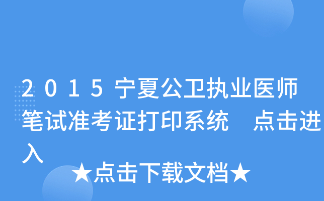 2015宁夏公卫执业医师笔试准考证打印系统 点击进入