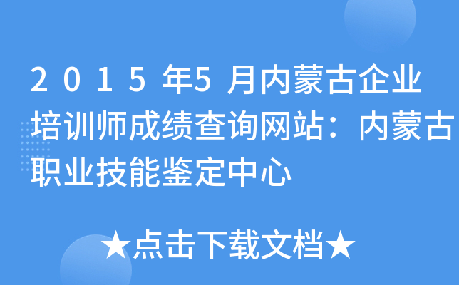 2015年5月内蒙古企业培训师成绩查询网站：内蒙古职业技能鉴定中心