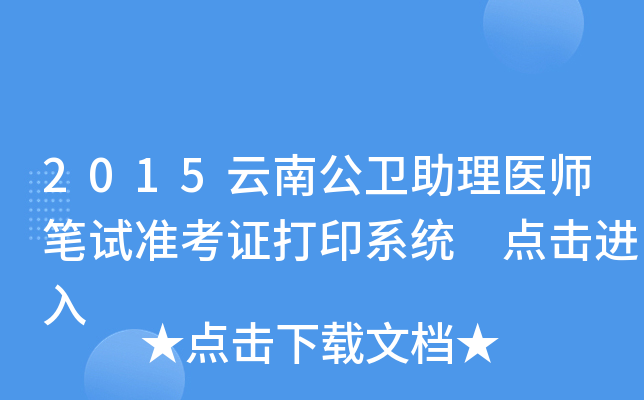 2015云南公卫助理医师笔试准考证打印系统 点击进入