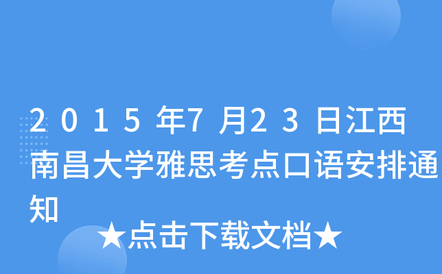2015年7月23日江西南昌大开云kaiyun(中国)雅思考点口语安排通知
