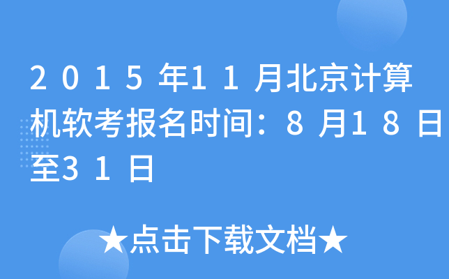 2015年11月北京计算机软考报名时间：8月18日至31日