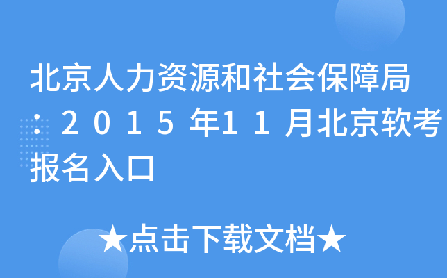 北京人力资源和社会保障局：2015年11月北京软考报名入口