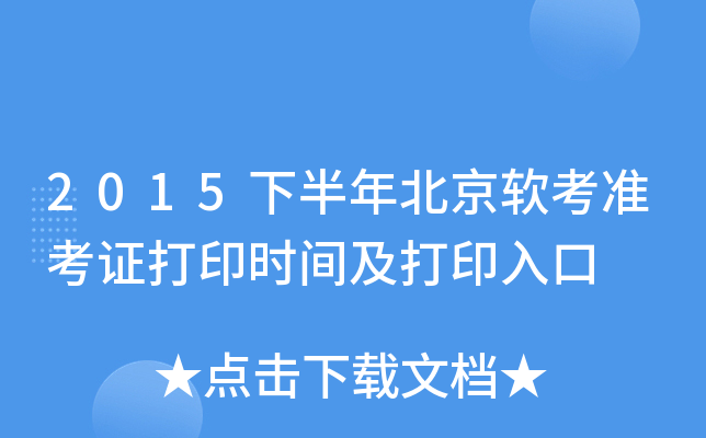 2015下半年北京软考准考证打印时间及打印入口