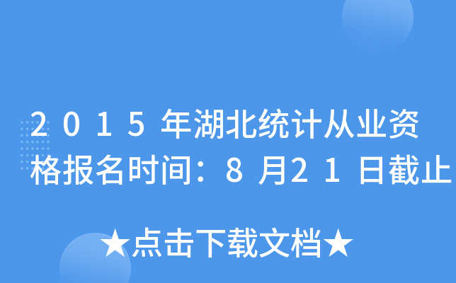 2015年湖北统计从业资格报名时间：8月21日截止
