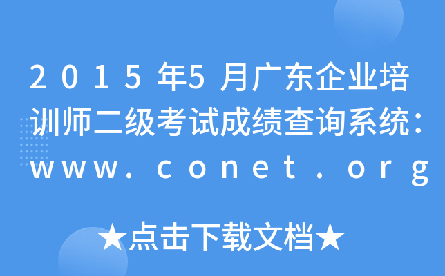 20155V|I(y)Ӗ(xn)ԇɿԃϵy(tng)www.conet.org.cn