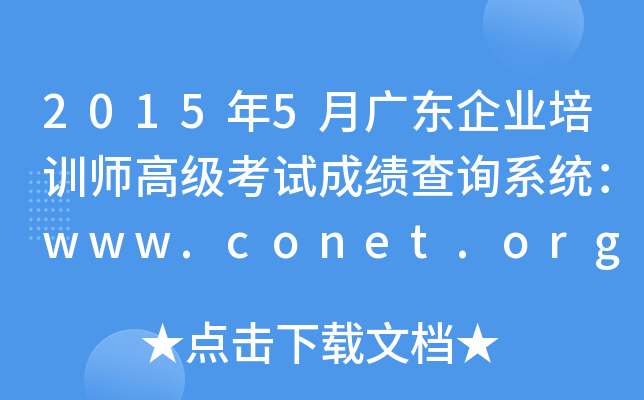 20155V|I(y)Ӗ(xn)߼ԇɿԃϵy(tng)www.conet.org.cn
