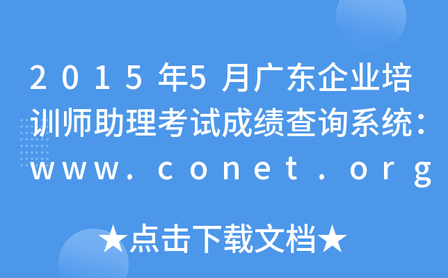 20155V|I(y)Ӗ(xn)ԇɿ(j)ԃϵy(tng)www.conet.org.cn