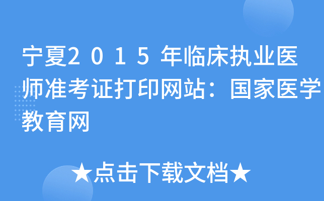 宁夏2015年临床执业医师准考证打印网站：国家医开云kaiyun(中国)教育网