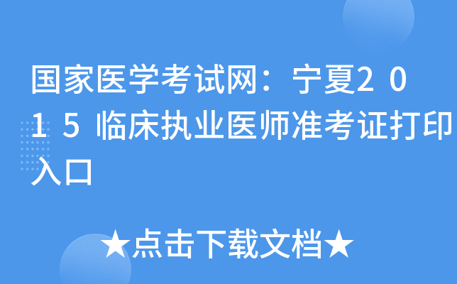 国家医开云kaiyun(中国)考试网：宁夏2015临床执业医师准考证打印入口