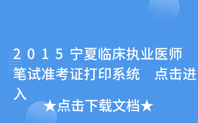 2015宁夏临床执业医师笔试准考证打印系统 点击进入