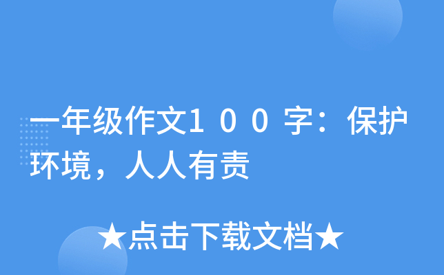 一年级作文100字：保护环境，人人有责