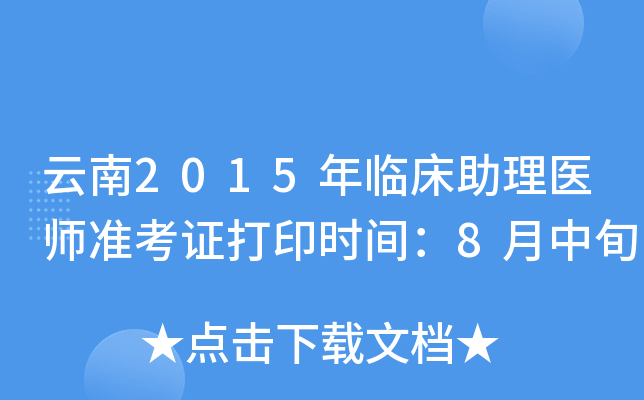 云南2015年临床助理医师准考证打印时间：8月中旬