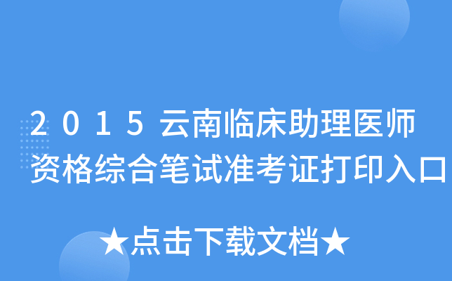 2015云南临床助理医师资格综合笔试准考证打印入口