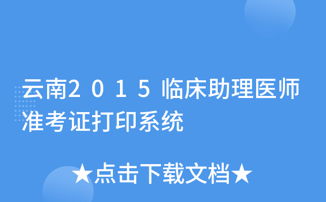云南2015临床助理医师准考证打印系统