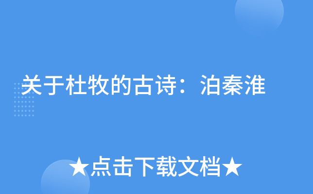 关于杜牧的古诗：泊秦淮