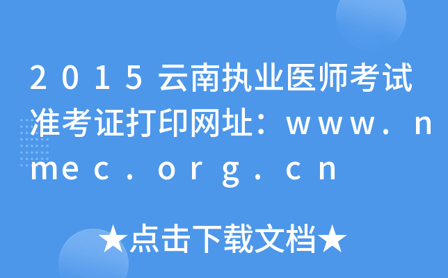 2015云南执业医师考试准考证打印网址：www.nmec.org.cn