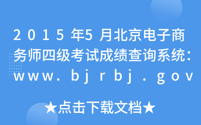 20155±̄(w)ļ(j)ԇɿ(j)ԃ(xn)ϵy(tng)www.bjrbj.gov.cn