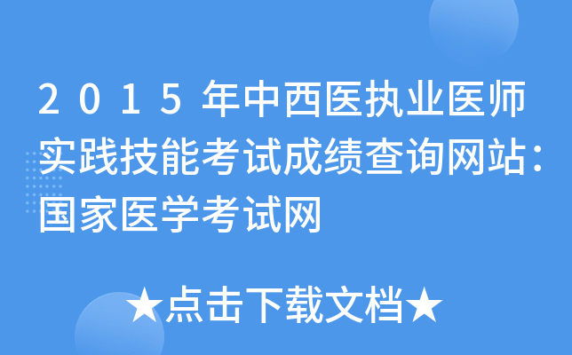 2015年中西医执业医师实践技能考试成绩查询网站：国家医开云kaiyun(中国)考试网