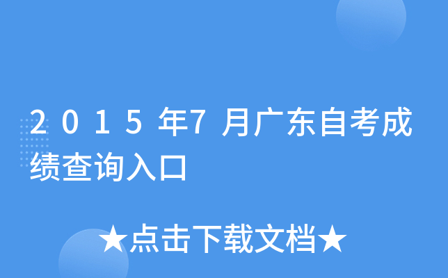 2015年7月广东自考成绩查询入口