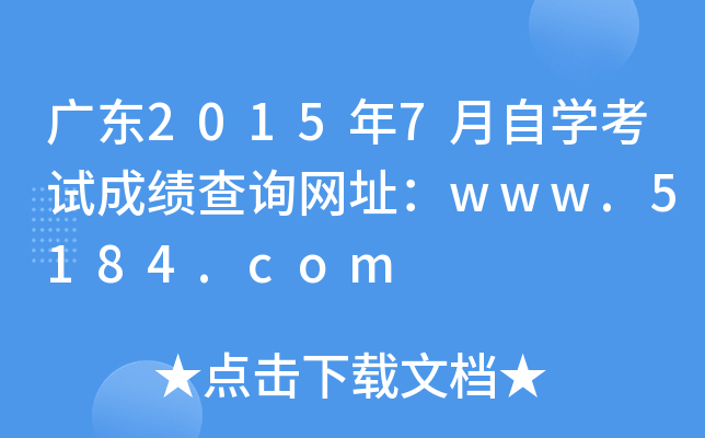 广东2015年7月自开云kaiyun(中国)考试成绩查询网址：www.5184.com