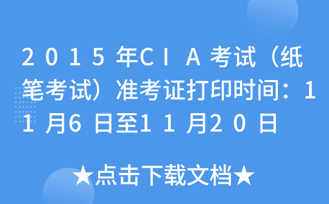 2015年CIA考试（纸笔考试）准考证打印时间：11月6日至11月20日