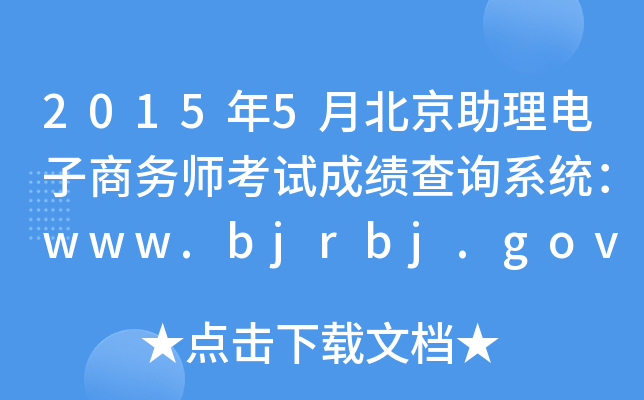 20155±̄(w)ԇɿԃϵy(tng)www.bjrbj.gov.cn