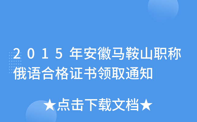2015年安徽马鞍山职称俄语合格证书领取通知