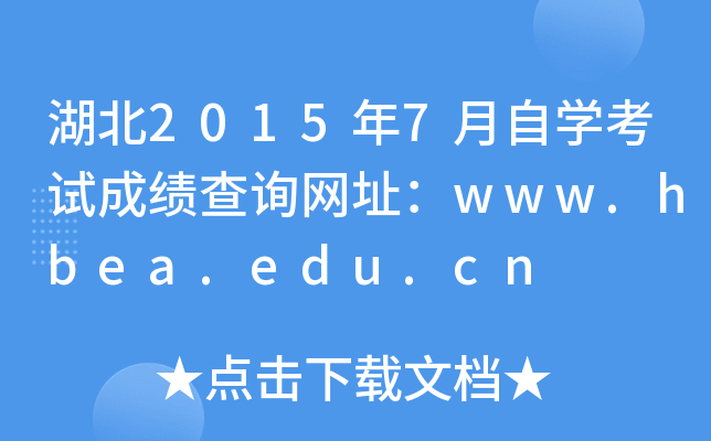 20157ԌW(xu)ԇɿԃW(wng)ַwww.hbea.edu.cn