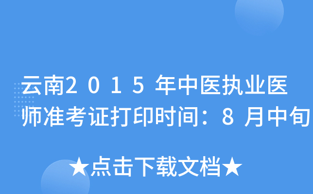 云南2015年中医执业医师准考证打印时间：8月中旬