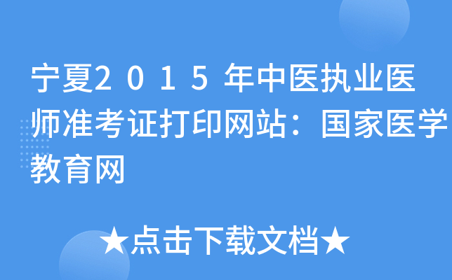 宁夏2015年中医执业医师准考证打印网站：国家医开云kaiyun(中国)教育网